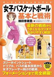 女子バスケットボール基本と戦術