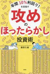 年間１０％利回り！を目指す攻めのほったらかし投資術