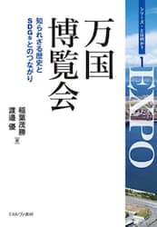 万国博覧会　知られざる歴史とＳＤＧｓとのつながり