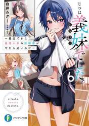 じつは義妹（いもうと）でした。　最近できた義理の弟の距離感がやたら近いわけ　６