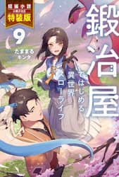 鍛冶屋ではじめる異世界スローライフ　９　短編小説小冊子付き特装版