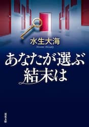 あなたが選ぶ結末は