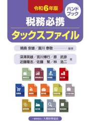 税務必携タックスファイル　令和６年版