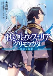 杖と剣のウィストリアグリモアクタ　始まりの涙