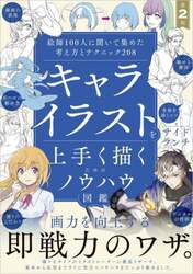 キャライラストを上手く描くためのノウハウ図鑑　絵師１００人に聞いて集めた考え方とテクニック２０８