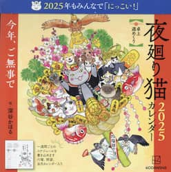 ’２５　夜廻り猫カレンダー　卓上週めくり