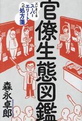官僚生態図鑑　ズレまくるスーパーエリートへの処方箋