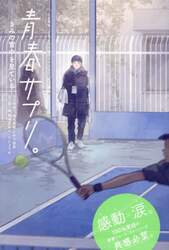 青春サプリ。　〔１２〕