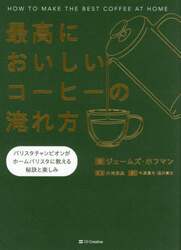 最高においしいコーヒーの淹れ方　バリスタチャンピオンがホームバリスタに教える秘訣と楽しみ