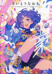 業－ＮＡＲＩＷＡＩ－　さいとうなおきＡＲＴ　ＷＯＲＫＳ＆ドラマチック作画テクニック