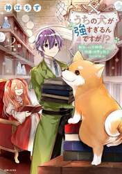 うちの犬が強すぎるんですが！？　転生したら女神様の祝福で世界を救うことになりました　２