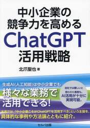 中小企業の競争力を高めるＣｈａｔＧＰＴ活用戦略