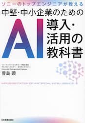 中堅・中小企業のためのＡＩ導入・活用の教科書　ソニーのトップエンジニアが教える