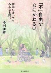 「不」自由でなにがわるい　障がいあってもみんなと同じ