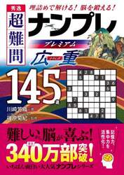 秀逸超難問ナンプレプレミアム広重１４５選　理詰めで解ける！脳を鍛える！
