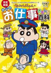 クレヨンしんちゃんのまんがお仕事おもしろ百科
