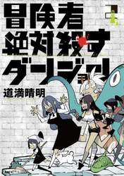 冒険者絶対殺すダンジョン　２