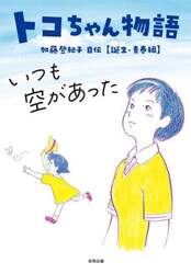 トコちゃん物語　いつも空があった　加藤登紀子自伝　誕生・青春編
