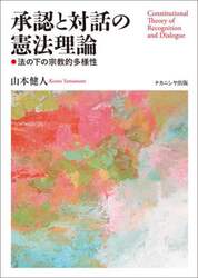 承認と対話の憲法理論　法の下の宗教的多様性