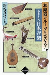 和楽器のルーツをさぐる！おもしろ日本音楽