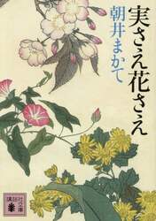 実さえ花さえ
