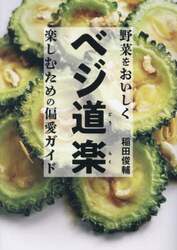 ベジ道楽　野菜をおいしく楽しむための偏愛ガイド