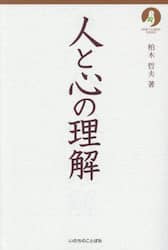 人と心の理解