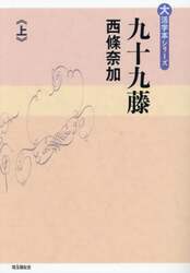 九十九藤　上