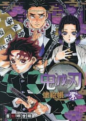 鬼滅の刃塗絵帳－紫－
