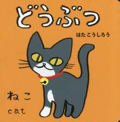 どうぶつ
