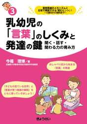 乳幼児の「言葉」のしくみと発達の鍵　聞く・話す・関わる力の育み方