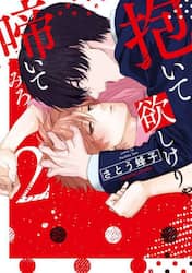 抱いて欲しけりゃ啼いてみろ　２