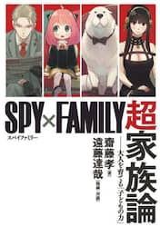 『ＳＰＹ×ＦＡＭＩＬＹ』超家族論　大人を育てる「子どもの力」