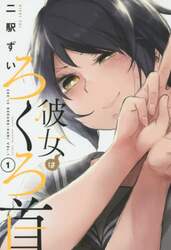 彼女はろくろ首　１