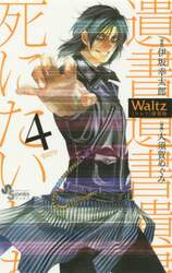 Ｗａｌｔｚ　４　新装版