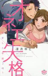 オネエ失格～ケダモノに豹変した午前３時～