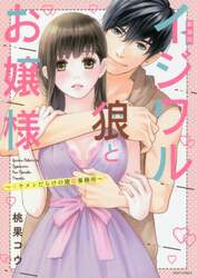 新装版　イジワル狼とお嬢様～イケメンだら