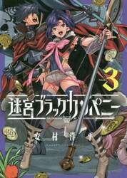 迷宮ブラックカンパニー　　　３