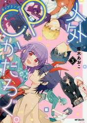 人外ＣＰ（カップリング）かたろぐ。　３