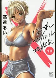 はぐれアイドル地獄変　　１０