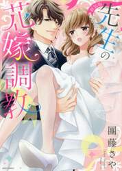 新装版　先生の花嫁調教