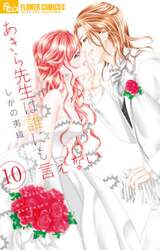 あきら先生は誰にも言えない　１０