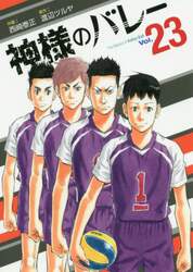 神様のバレー　　２３