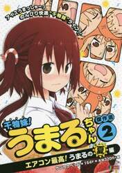干物妹！うまるちゃん　傑作選　　　２