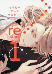 セラピーゲーム　リスタート　　　１