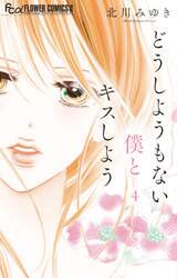 どうしようもない僕とキスしよう　４