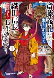 斎藤義龍に生まれ変わったので、織田信長に国譲りして長生きするのを目指します！　１