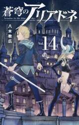 蒼穹のアリアドネ　Ｖｏｌ．１４