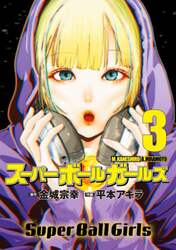 スーパーボールガールズ　３