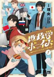 地政学ボーイズ　国がサラリーマンになって働く会社　１